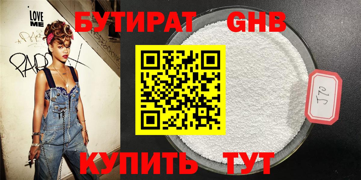БУТИРАТ оксибутират Россия
